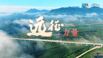 重磅微视频丨远征·力量